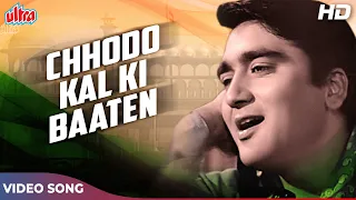 छोड़ो कल की बातें : देश भक्ति गीत | हम हिन्दुस्तानी (1960) Sunil Dutt | Mukesh | Old Hindi Songs