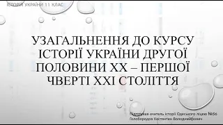 Узагальнення до курсу. Історія України другої половини ХХ - першої чверті ХХІ століття