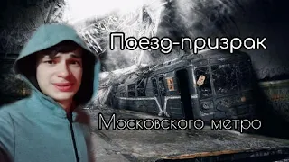 Поезд-призрак Московского метро! (Он существует?!)