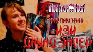 [Обозревалкин]#15: Распаковка Isi Dawndancer: Brand-Boo Students (Monster High).