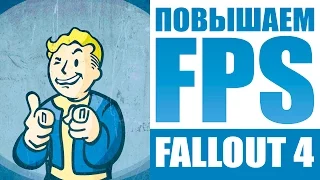 Ручная Оптимизация Fallout 4 для слабых ПК - Эпичный Гайд!