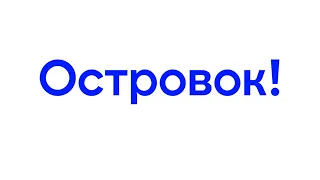 Новый логотип Островок!