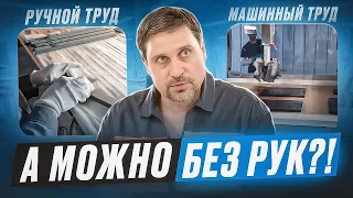 Мебель делают руками!? Почему нельзя без ручного труда