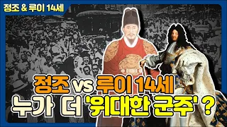 [몰아보기] '루이 14세'보다 정조 :  '조선의 몰락'을 막지 못한 이유?