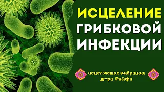 Квантовое Исцеление от Грибковых Инфекций Лечебными частотами🔆Исцеление звуком