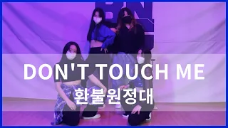 [광주댄스학원] 환불원정대 - Don't Touch Me(돈터치미) / K-POP CLASS /케이팝댄스 / 방송댄스 / sSiny T / 상무지구댄스학원 / 비기닝실용예술아카데미