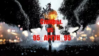 Скифы  vs 95 АРГУН 95