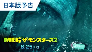 映画『ＭＥＧ ザ・モンスターズ２』日本版予告 2023年8月25日（金）公開