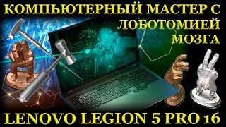 Компьютерный мастер с лоботомией, новый игровой Lenovo Legion 5 PRO 16, и ближайший сервис...