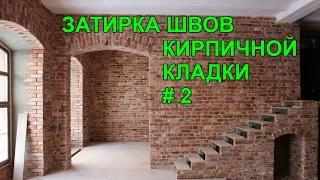 Затирка швов кирпичной кладки вариант #2