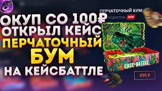 ОКУПИЛСЯ СО 100 РУБЛЕЙ НА CASE BATTLE!  ОТКРЫВАЮ ПЕРЧАТОЧНЫЙ БУМ, ВЫДАСТ ЛИ ЧТО-ТО?! КЕЙСБАТЛ!