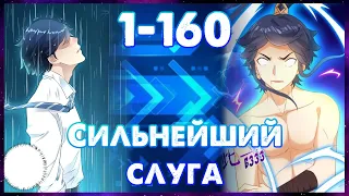 Маньхуа Слуга первого класса First Class Servant 1-160 глава Озвучка Валтор