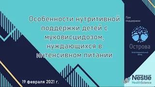 «Особенности нутритивной поддержки детей с муковисцидозом, нуждающихся в интенсивном питании»