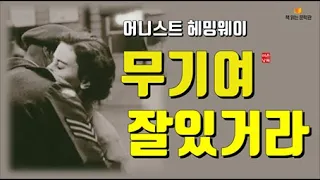 [무기여 잘 있거라 - 어니스트 헤밍웨이] 책읽어주는여자 오디오북 라디오극장 Korean literature audiobook