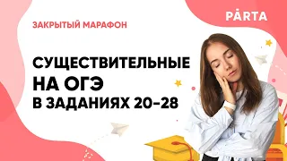 Закрытый марафон "Скоро в школу" | Существительные в 20-28 | АНГЛИЙСКИЙ ЯЗЫК ОГЭ 2023 | PARTA