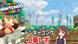 【USJパーク情報】新コースターも誕生！ 『ドンキーコング』の新エリアを徹底レポ / 2021年10月20日(水)