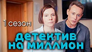 Сериал с Ириной Рахмановой "Детектив на миллион". 1 сезон, все серии