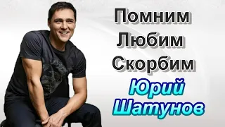 #ЮРА ШАТУНОВ. ПОЧЕМУ МЫ ЕГО ЛЮБИМ.? 40дней.