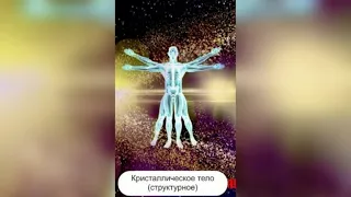 КЛЮЧ 2. Кристаллическое тело / Лада Артинская, Михаил Гунин /  Дар☀️РА и Дыхание Любви