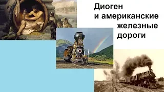 Диоген и американские железные дороги