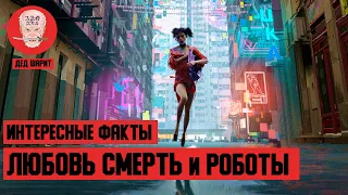 ЛЮБОВЬ СМЕРТЬ и РОБОТЫ (1 и 2 сезон) - Интересные факты о сериале / ВЫ МОГЛИ ЭТОГО НЕ ЗНАТЬ!