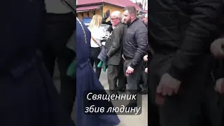 Священник збив людину