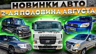 Новинки на стоянке Август Авто из Японии. Авто под заказ из Японии. Авто без пробега по РФ