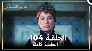 حريم السلطان الحلقة 104 مدبلج
