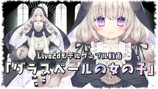 Live2dモデル「グラスベールの女の子」モーションサンプル動画