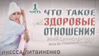 ЧТО ТАКОЕ ЗДОРОВЫЕ ОТНОШЕНИЯ ПОДРОБНО!!! Часть 1 ❤️ ЭФИР с ИННОКЕНТИЕМ (если вы понимаете, о чем я)