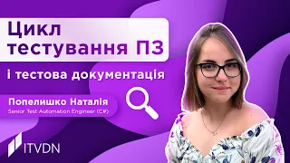 Цикл тестування ПЗ і тестова документація