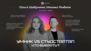 УМНИК vs СтудСтартап: что выбрать?