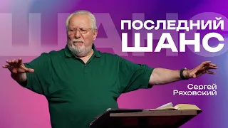 Последний шанс | Сергей Ряховский | #cogmos