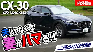 【マツダ CX-30】失敗なんて言わせない！今回の主役は…奥様だ！！【マツダ】【内外装】【内装】【サイズ】【レビュー】【Mazda】