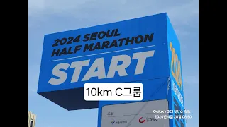 2024 서울하프마라톤 10km C그룹 출발장면