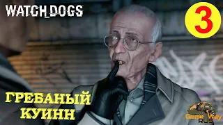 WATCH DOGS #3 🎮 PS4 ГРЕБАНЫЙ КУИНН. Прохождение на русском.