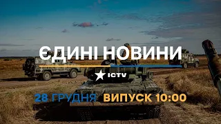 Новини Факти ICTV - випуск новин за 10:00 (28.12.2022)