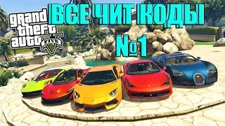 ВСЕ ЧИТ КОДЫ В GTA-5|№1 (PC)