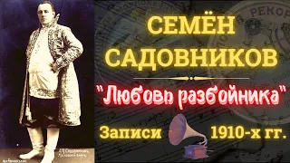 Семен САДОВНИКОВ, "Любовь разбойника". ШАНСОН начала ХХ века.