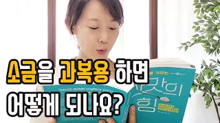 소금을 너무 많이 먹으면 어떻게 될까?