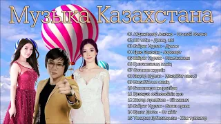 казахские песни 2019 музыку казакша бесплатно 2019 музыка казакша #3
