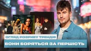 ОГЛЯД ПІСЕНЬ: DOROFEEVA ft. LEBIGA – А я все плакала | Тіна Кароль - Стерва |Трінчер - Бар за баром