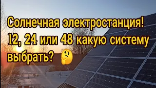 Солнечная электростанция, Подробно, отличия систем на 12, 24 и 48 вольт!?