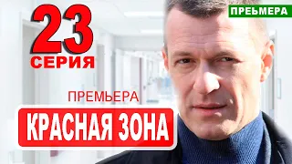 Красная зона 23 серия. Дата выхода анонс