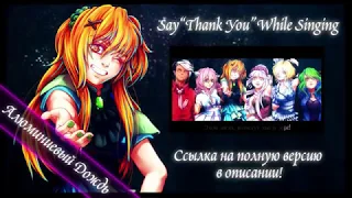 !ANNOUNCEMENT!  Say ''Thank You'' While Singing {RUS} 【АЛЮМИНИЕВЫЙ ДОЖДЬ】
