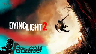 Неувязанный паркур | Dying Light 2: Stay Human (Часть 6)