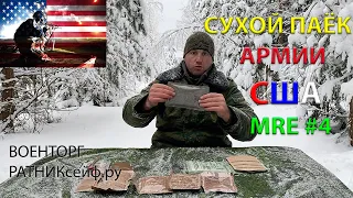 ОБЗОР ИРП =США= СУХОЙ ПАЁК АМЕРИКАНСКОЙ АРМИИ MRE меню №4