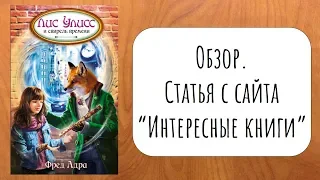 Приключения Сверхобезьяна "Лис Улисс и свирель времени", Фред Адра. Обзор книги.