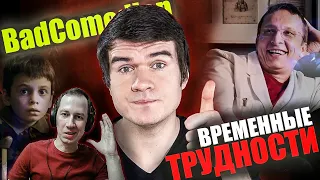 Реакция на обзор "Временные трудности" от BadComedian