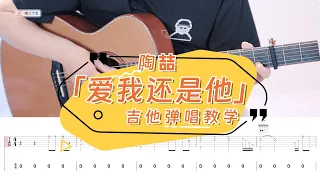 【喵了個藝】陶喆《愛我還是他》吉他彈唱教學教程 | 附譜TAB | guitar tutorial |